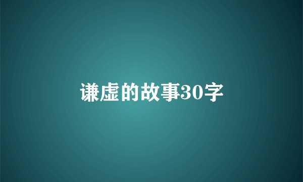 谦虚的故事30字