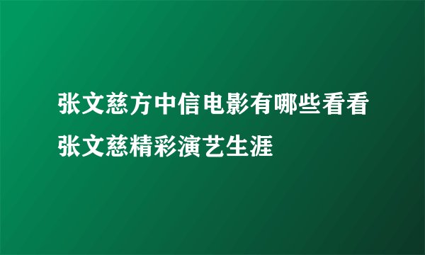 张文慈方中信电影有哪些看看张文慈精彩演艺生涯