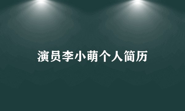演员李小萌个人简历