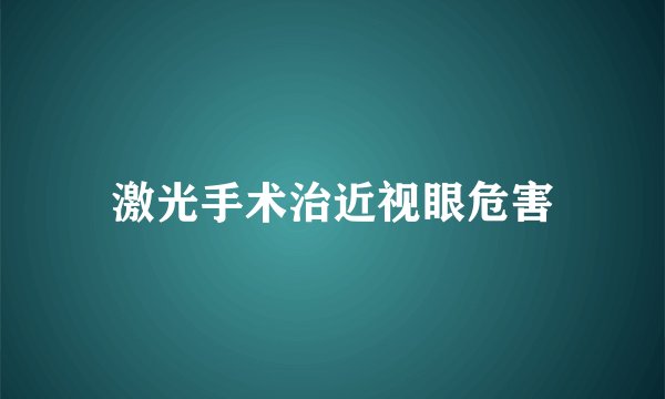 激光手术治近视眼危害