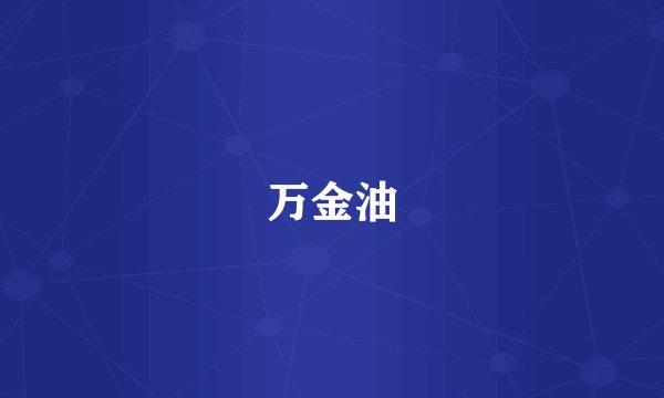 万金油