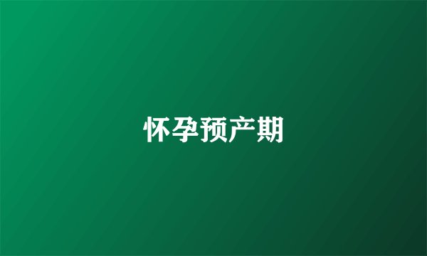 怀孕预产期