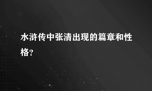 水浒传中张清出现的篇章和性格？