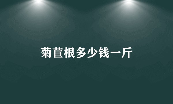 菊苣根多少钱一斤