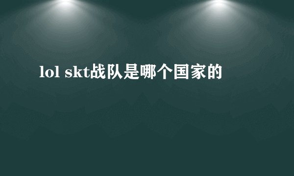 lol skt战队是哪个国家的