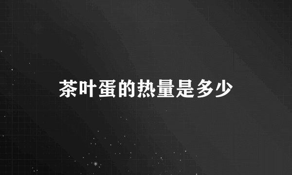 茶叶蛋的热量是多少