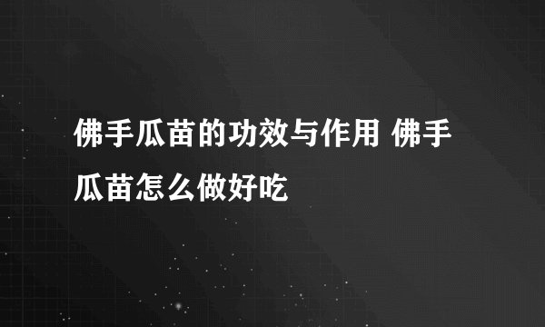 佛手瓜苗的功效与作用 佛手瓜苗怎么做好吃