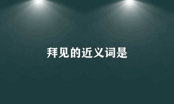 拜见的近义词是