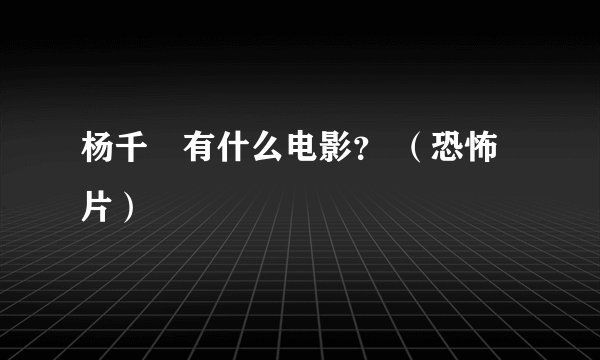 杨千嬅有什么电影？ （恐怖片）