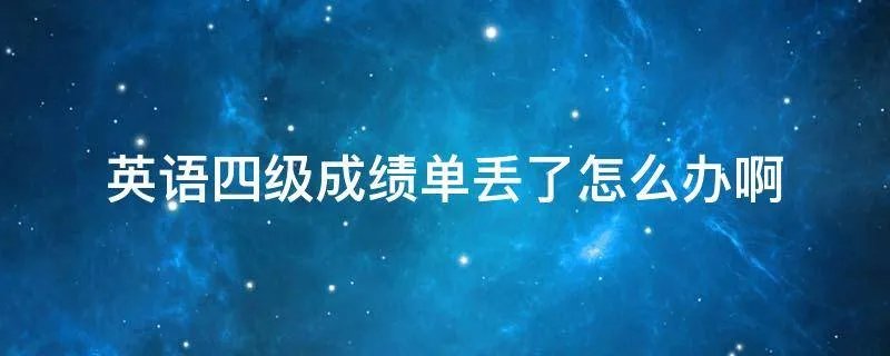 英语四级成绩单丢了怎么办啊