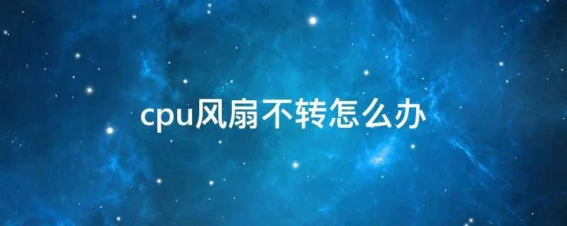 cpu风扇不转怎么办