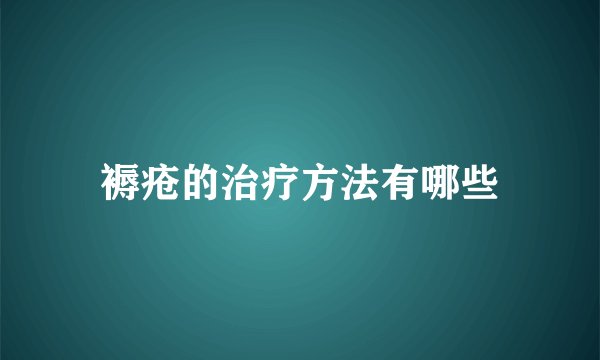 褥疮的治疗方法有哪些