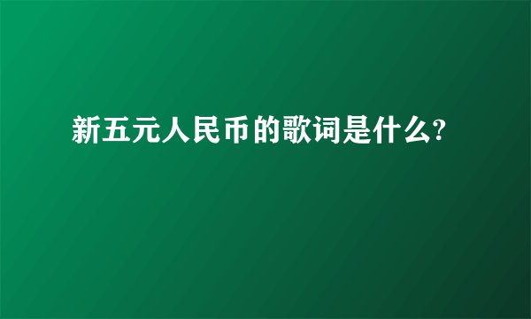新五元人民币的歌词是什么?
