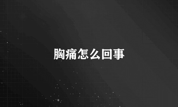 胸痛怎么回事