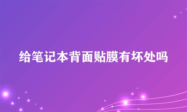 给笔记本背面贴膜有坏处吗
