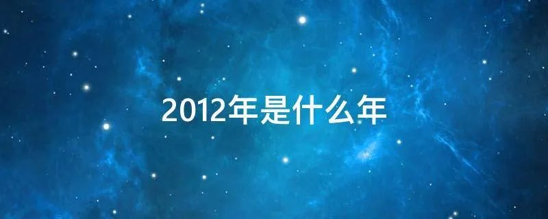 2012年是什么年