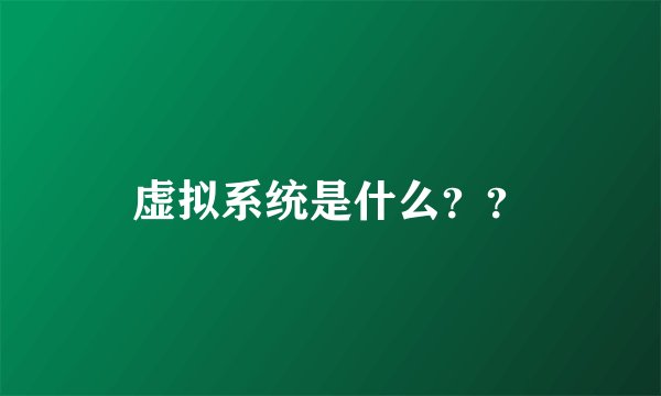 虚拟系统是什么??