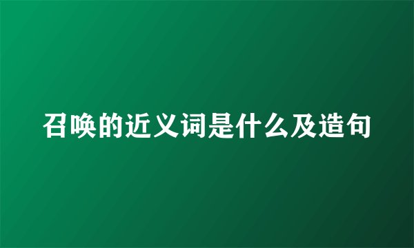 召唤的近义词是什么及造句