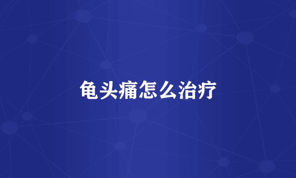 龟头痛怎么治疗