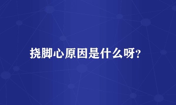 挠脚心原因是什么呀？