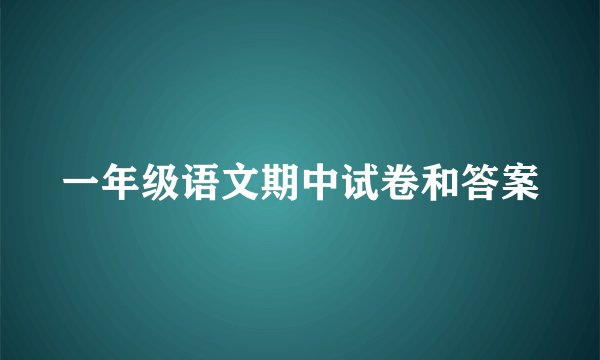 一年级语文期中试卷和答案