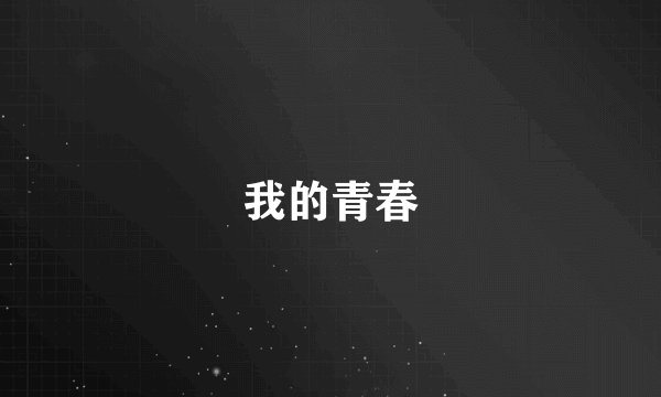 我的青春