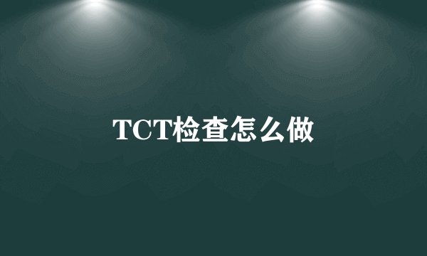TCT检查怎么做