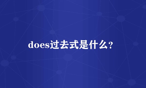 does过去式是什么?