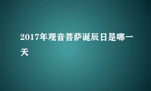 2017年观音菩萨诞辰日是哪一天