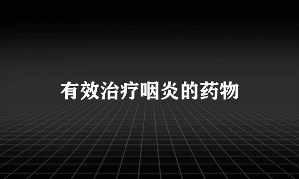 有效治疗咽炎的药物