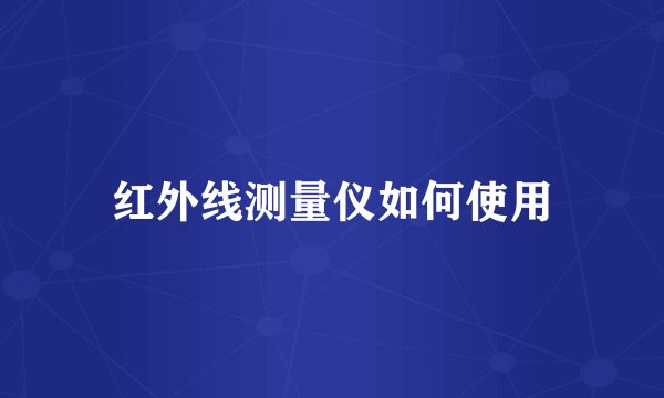 红外线测量仪如何使用