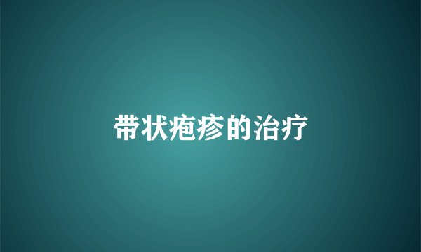 带状疱疹的治疗