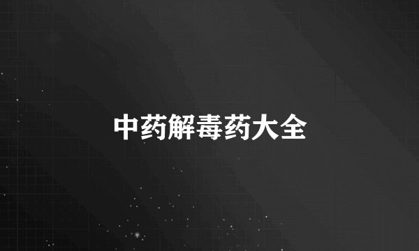 中药解毒药大全