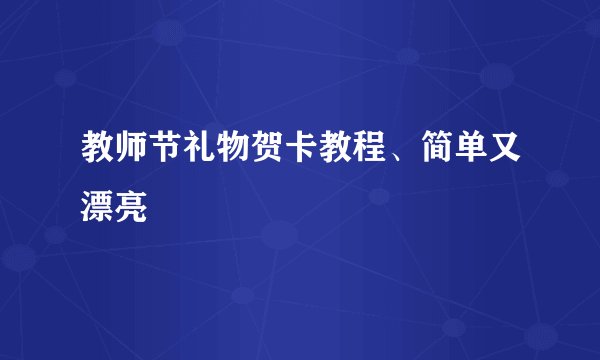 教师节礼物贺卡教程、简单又漂亮