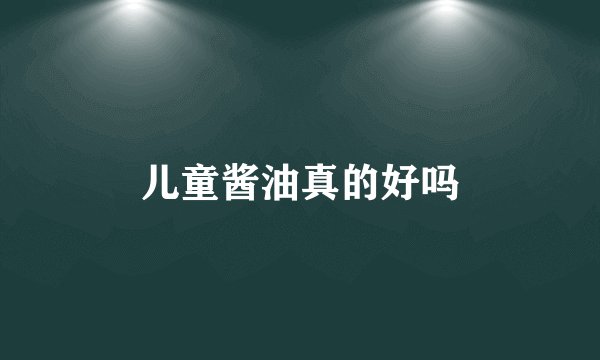 儿童酱油真的好吗
