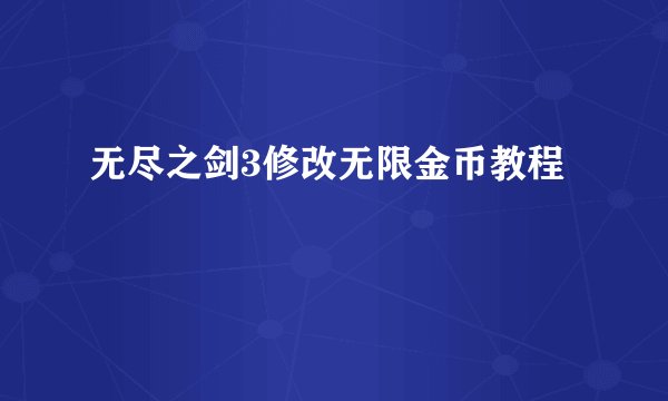 无尽之剑3修改无限金币教程