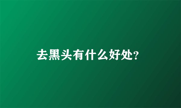 去黑头有什么好处？