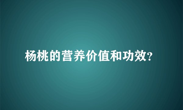 杨桃的营养价值和功效？