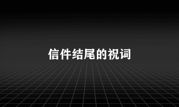 信件结尾的祝词