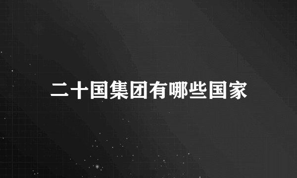 二十国集团有哪些国家