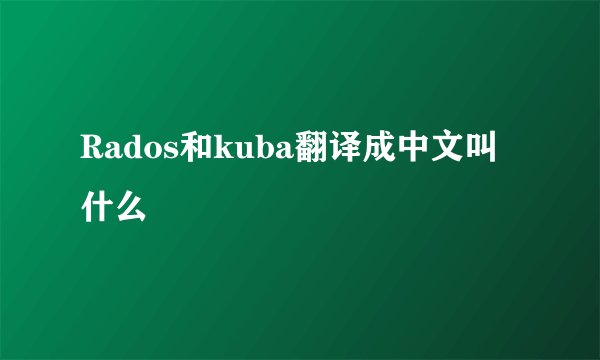 Rados和kuba翻译成中文叫什么