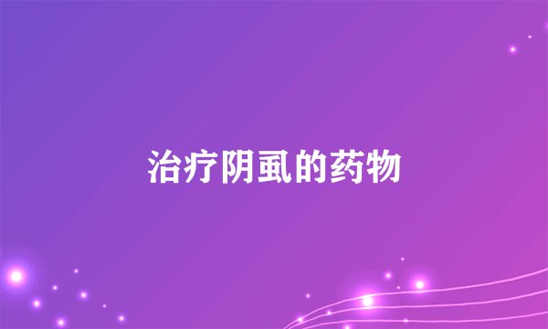 治疗阴虱的药物