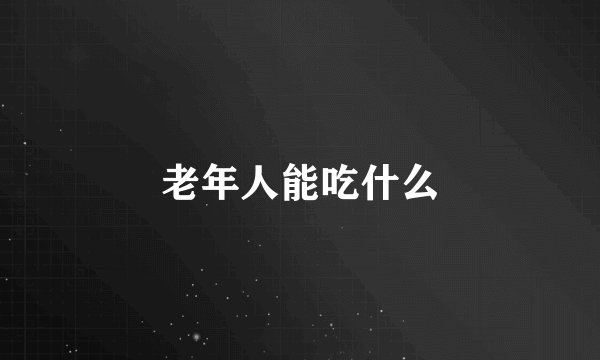 老年人能吃什么