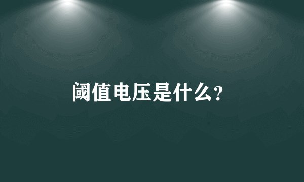 阈值电压是什么？