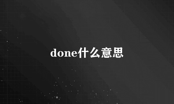 done什么意思