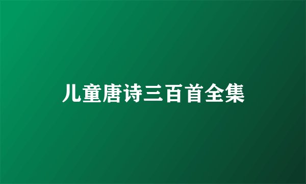 儿童唐诗三百首全集