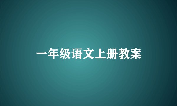一年级语文上册教案