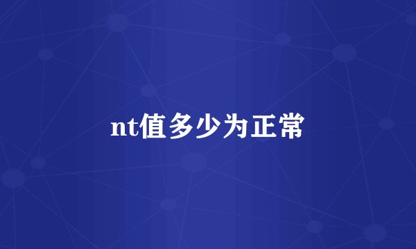 nt值多少为正常