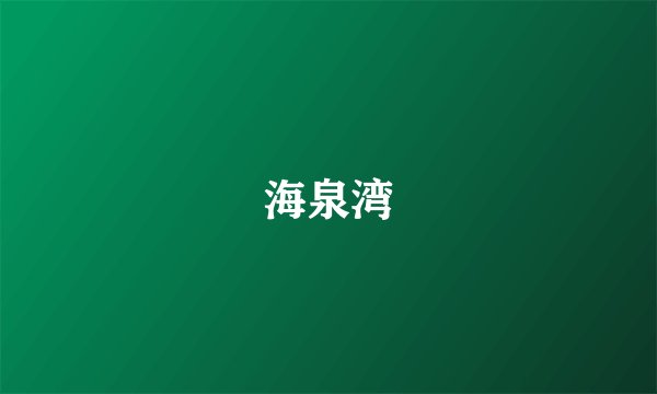 海泉湾