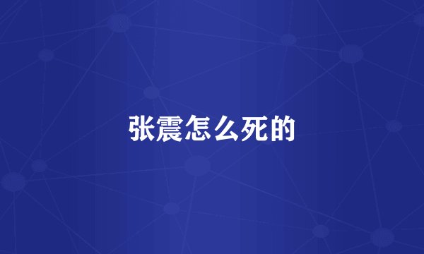 张震怎么死的